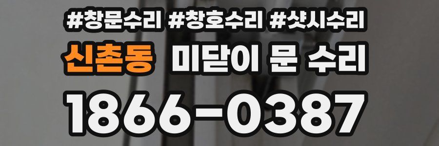 신촌동 미닫이 문 수리