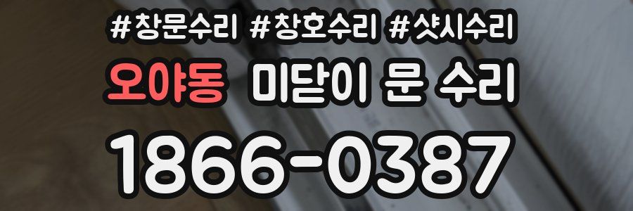 오야동 미닫이 문 수리