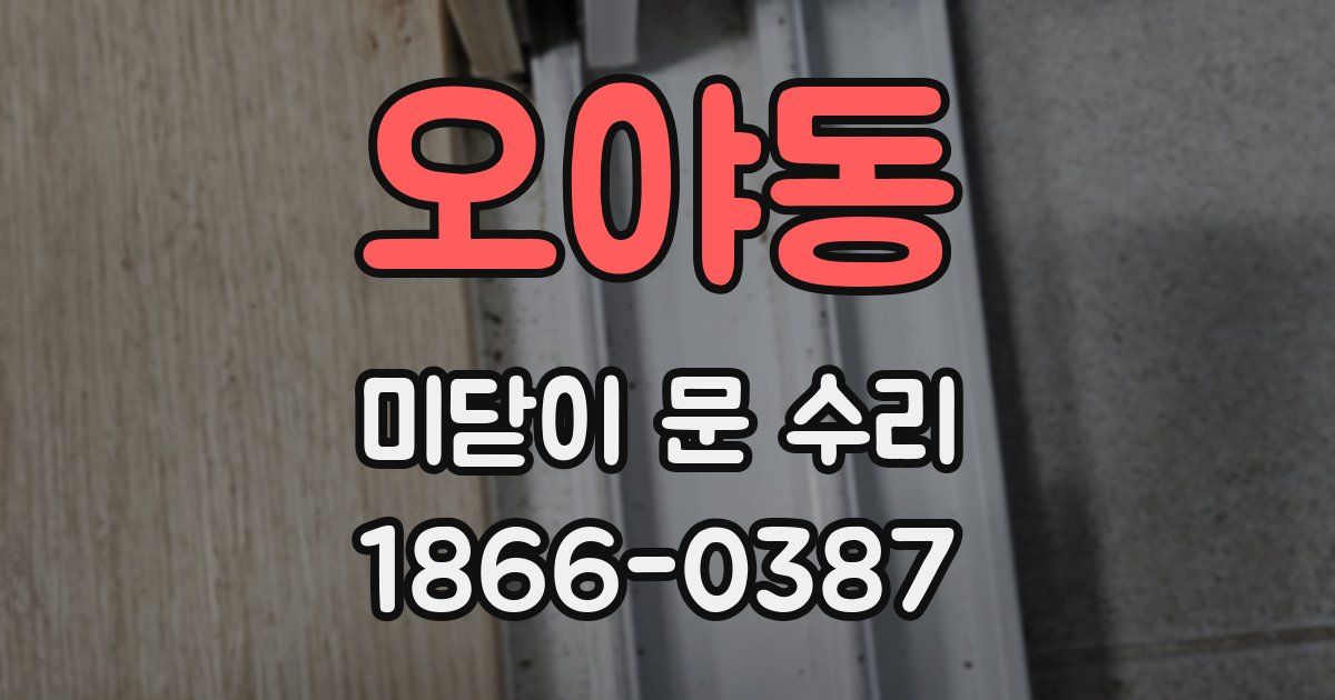 오야동 미닫이 문 수리