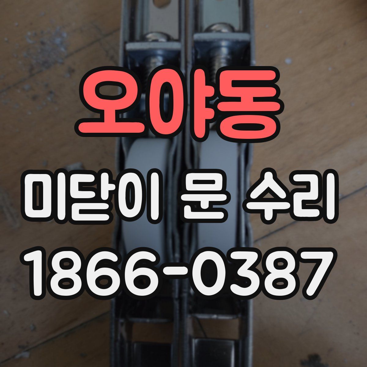오야동 미닫이 문 수리