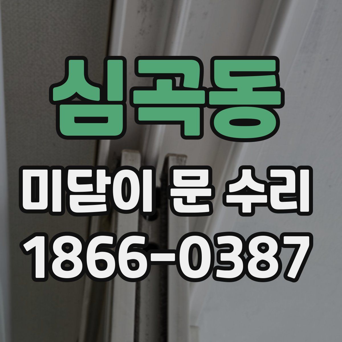 심곡동 미닫이 문 수리