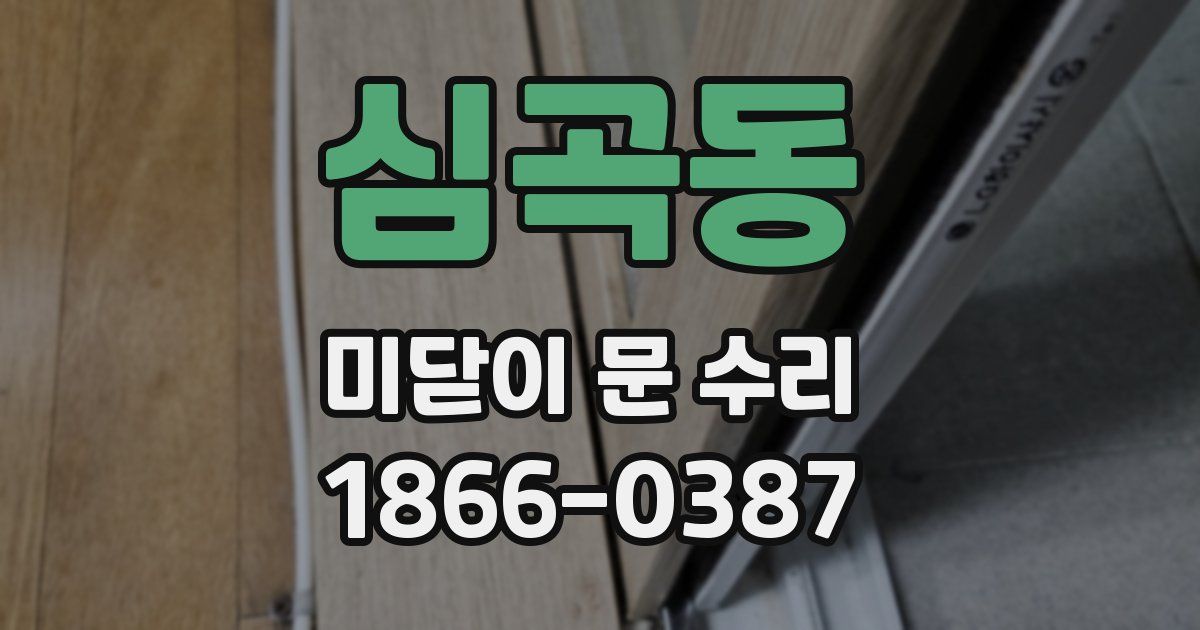 심곡동 미닫이 문 수리