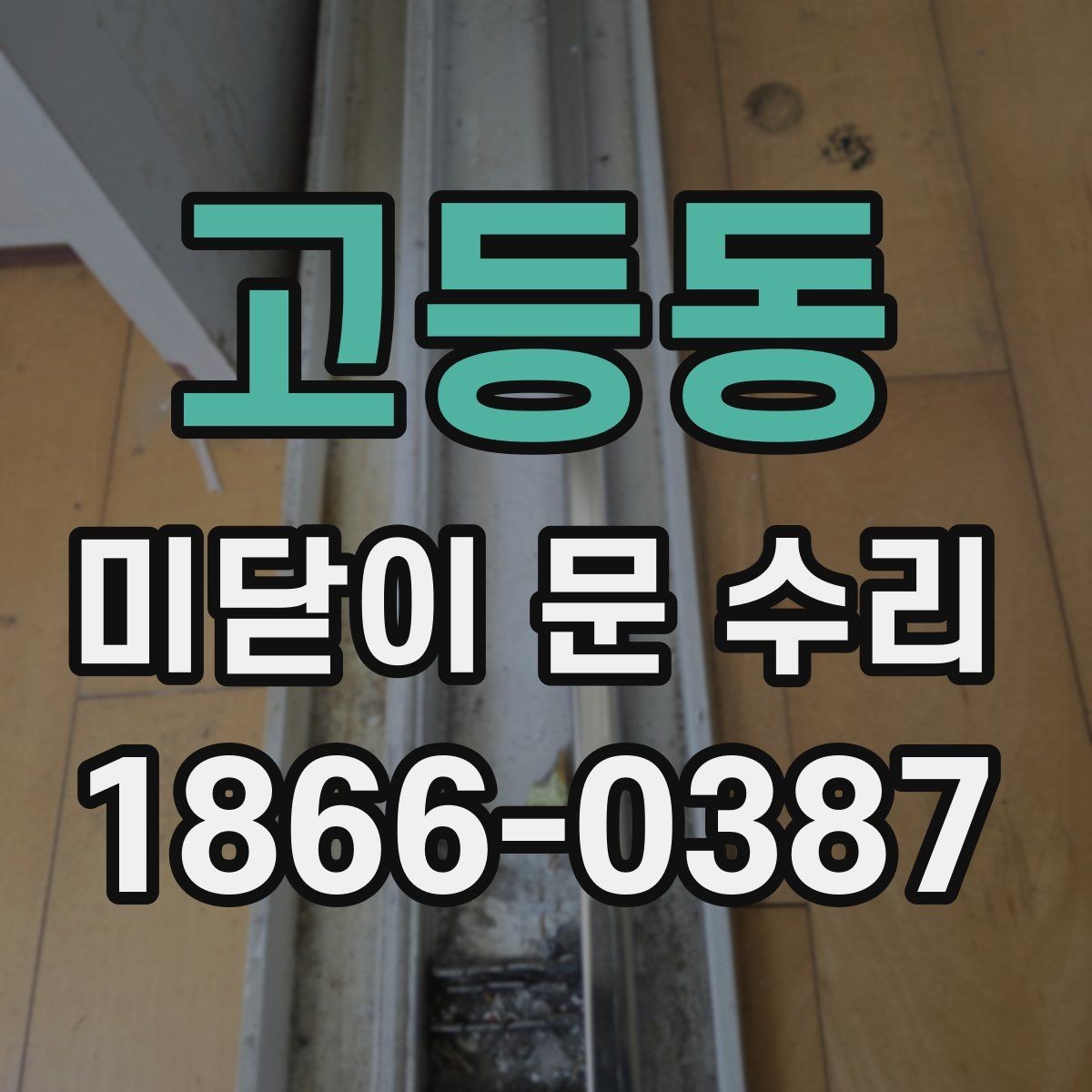 고등동 미닫이 문 수리 문의가 많아지는 경우