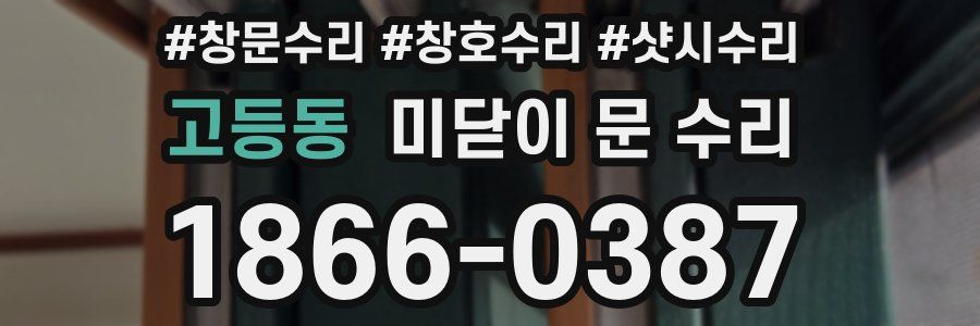 고등동 미닫이 문 수리