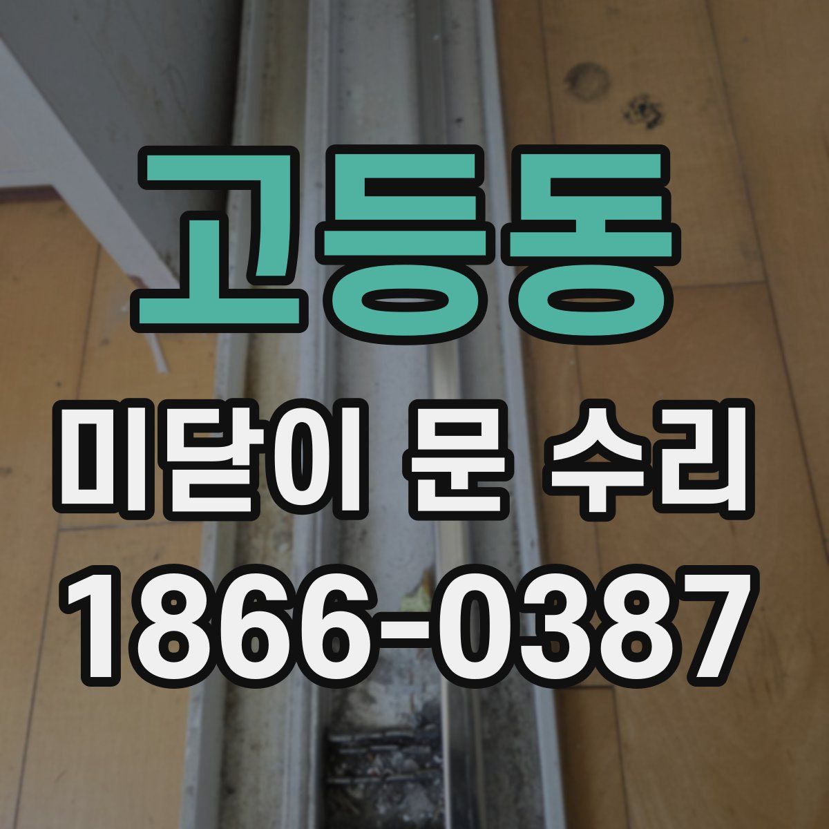 고등동 미닫이 문 수리