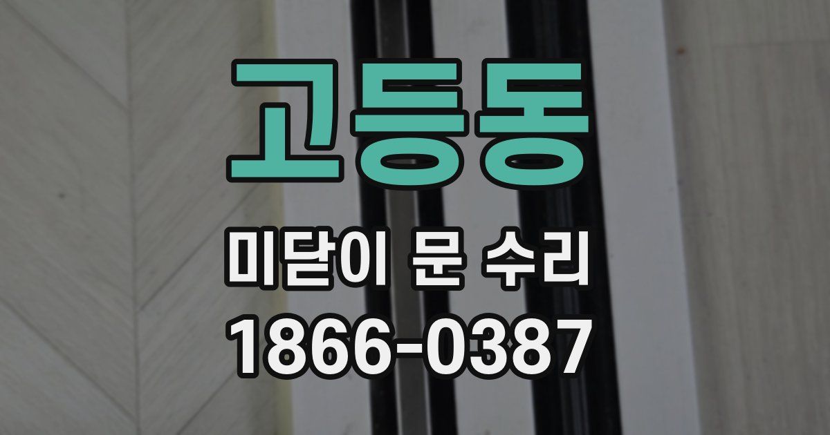 고등동 미닫이 문 수리