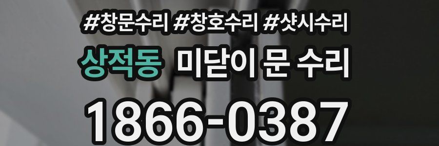 상적동 미닫이 문 수리