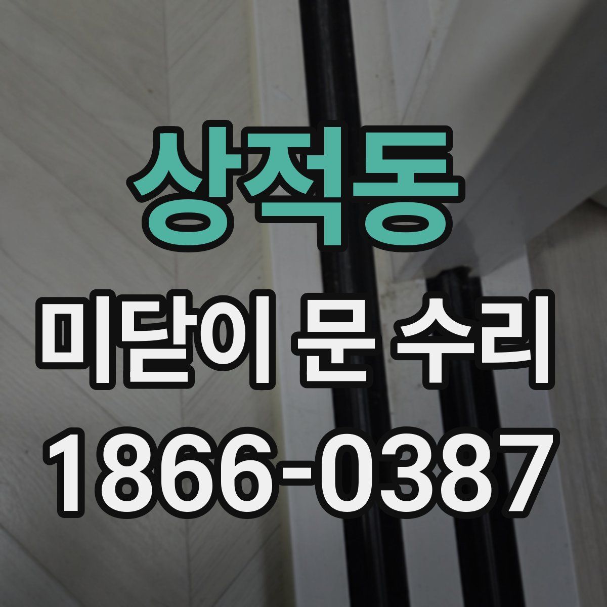 상적동 미닫이 문 수리