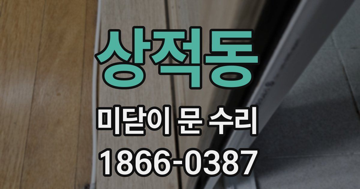 상적동 미닫이 문 수리