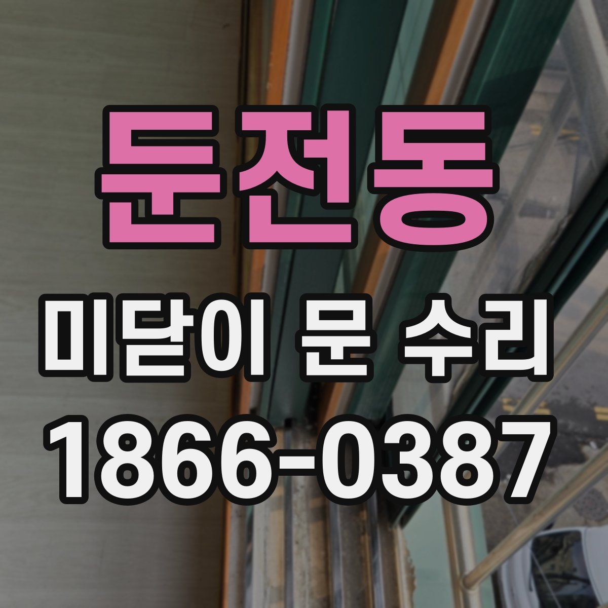 둔전동 미닫이 문 수리