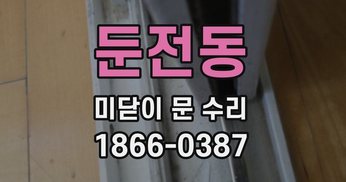 둔전동 미닫이 문 수리