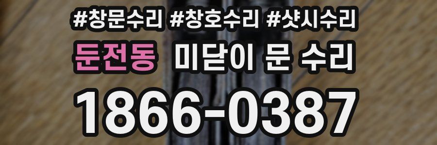 둔전동 미닫이 문 수리