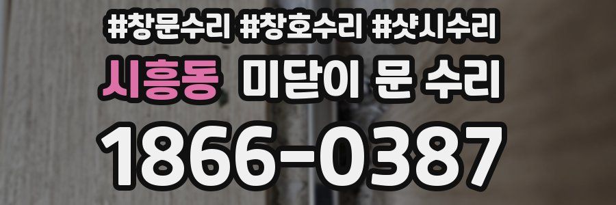 시흥동 미닫이 문 수리