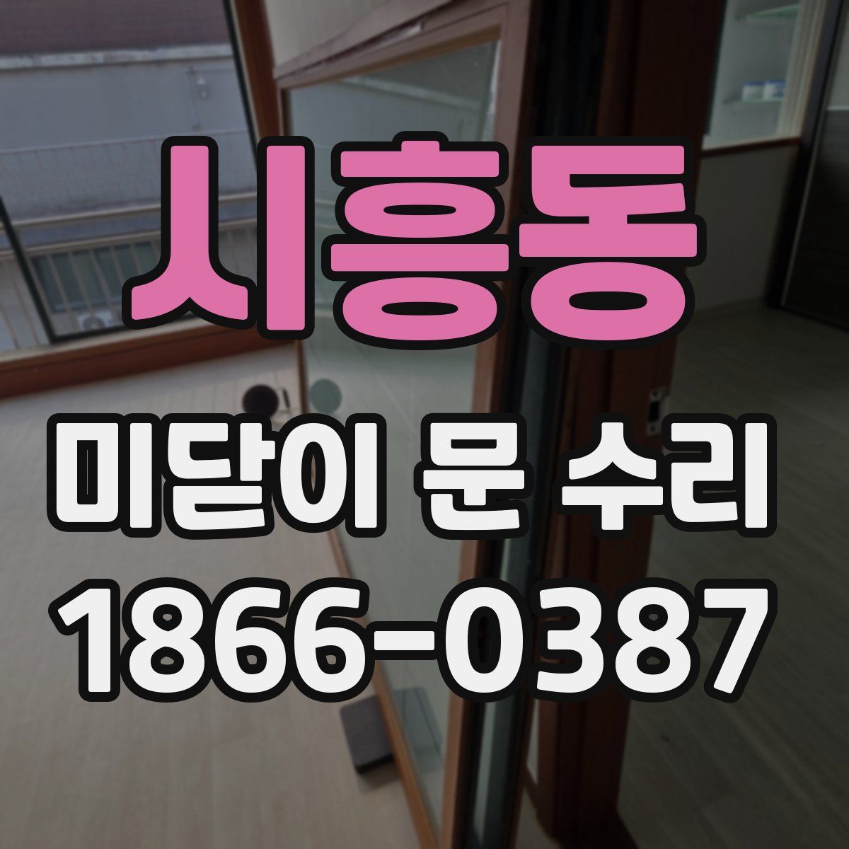 시흥동 미닫이 문 수리