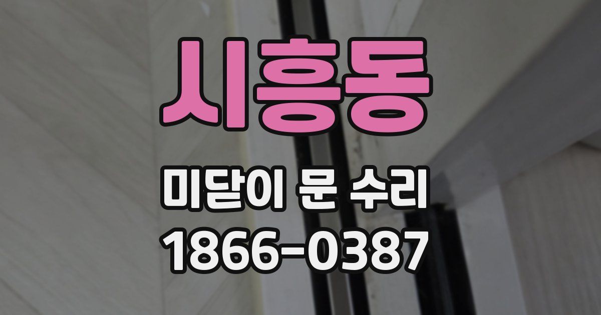 시흥동 미닫이 문 수리