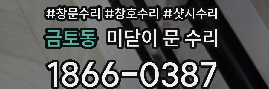 금토동 미닫이 문 수리