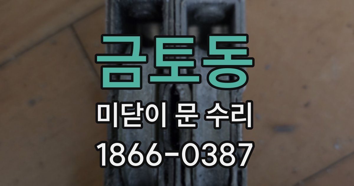 금토동 미닫이 문 수리