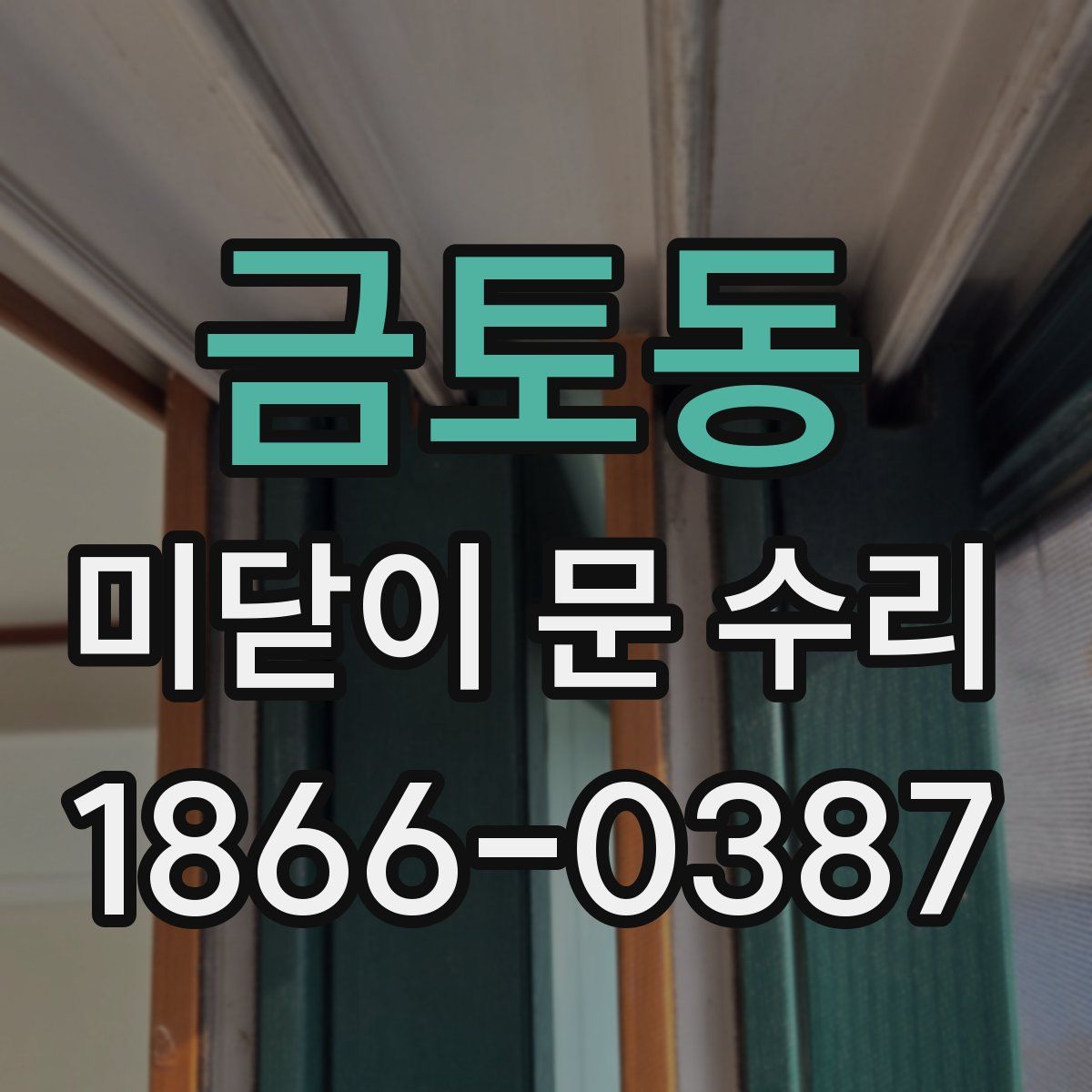 금토동 미닫이 문 수리