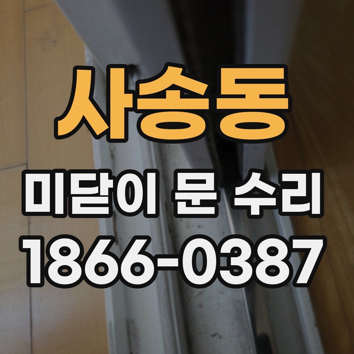 사송동 미닫이 문 수리 교체보다 보수가 나은 사례