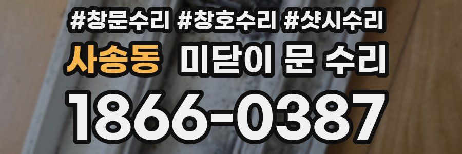 사송동 미닫이 문 수리