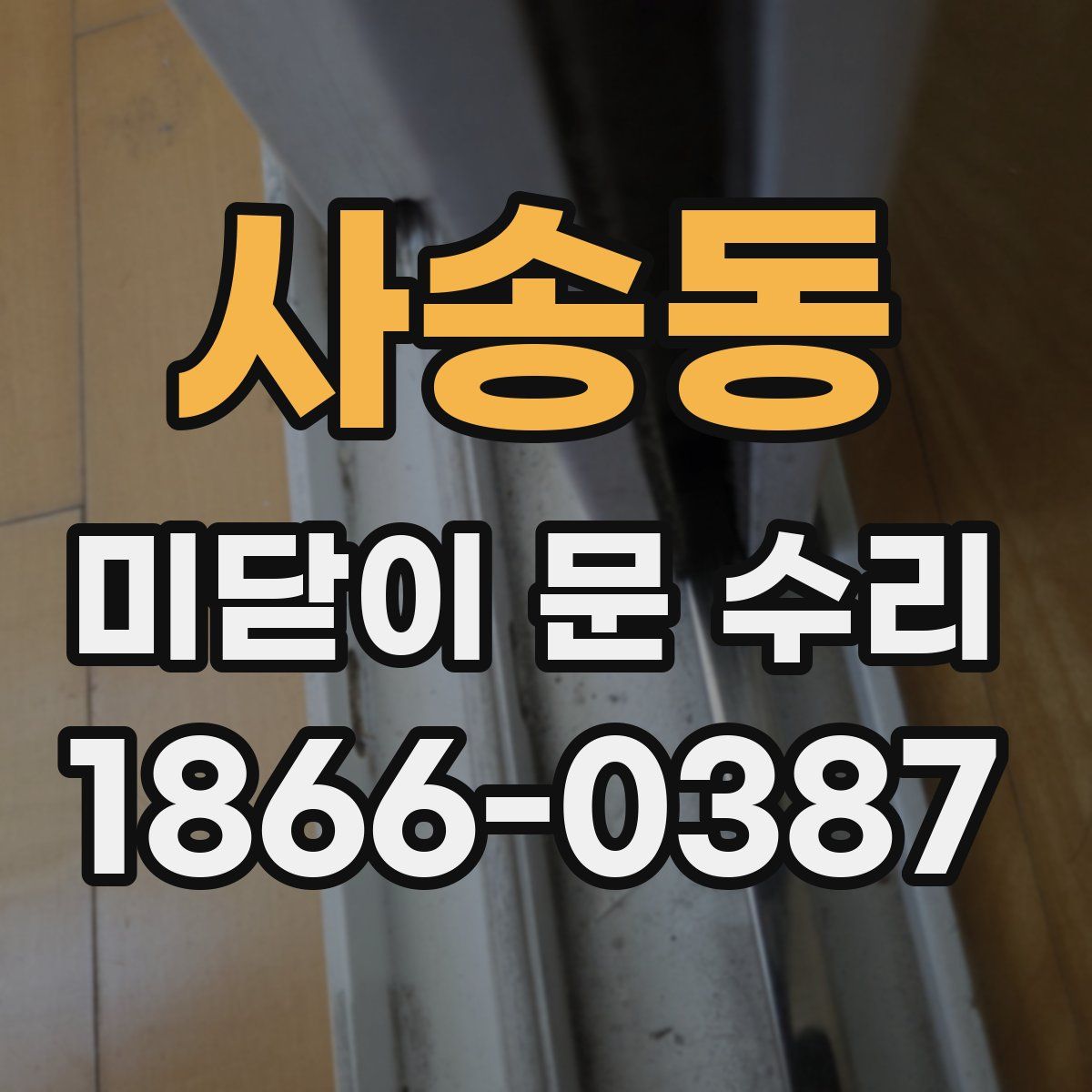 사송동 미닫이 문 수리