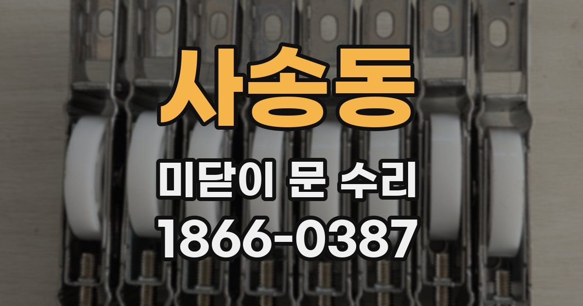사송동 미닫이 문 수리