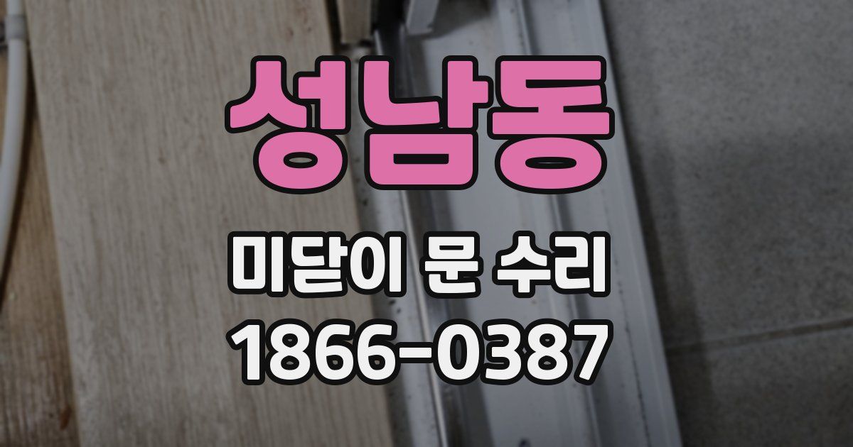 성남동 미닫이 문 수리