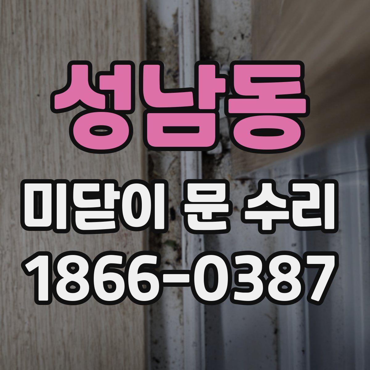 성남동 미닫이 문 수리