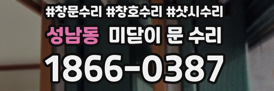 성남동 미닫이 문 수리
