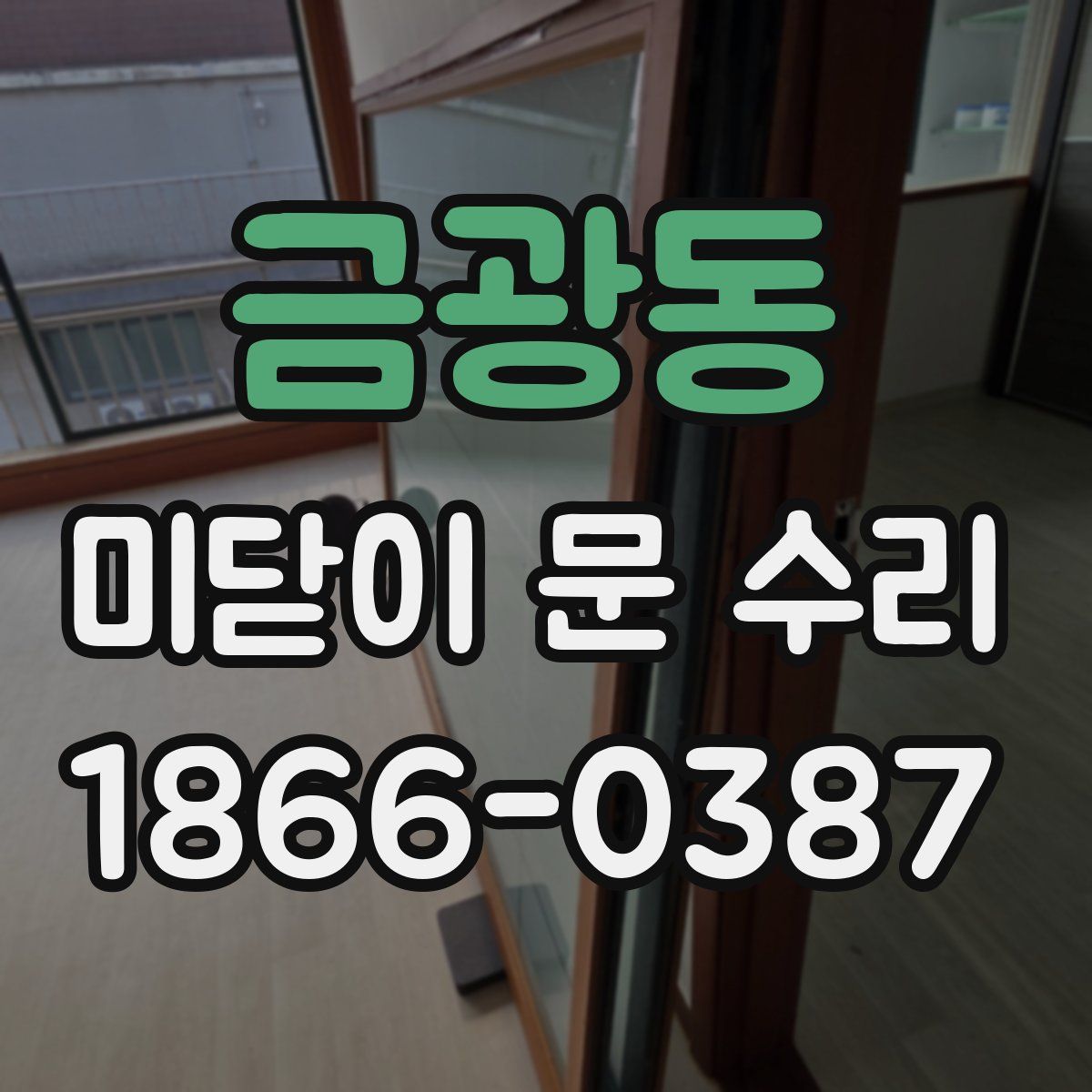 금광동 미닫이 문 수리