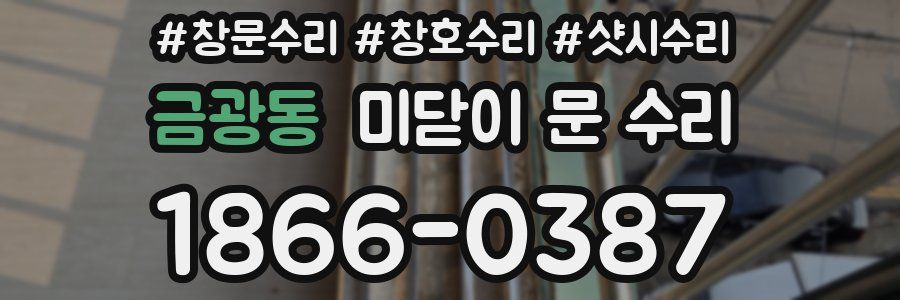 금광동 미닫이 문 수리