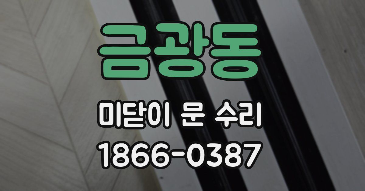 금광동 미닫이 문 수리