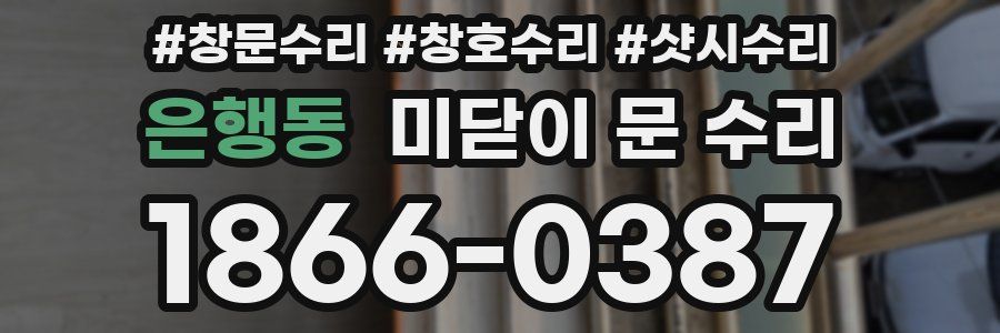 은행동 미닫이 문 수리