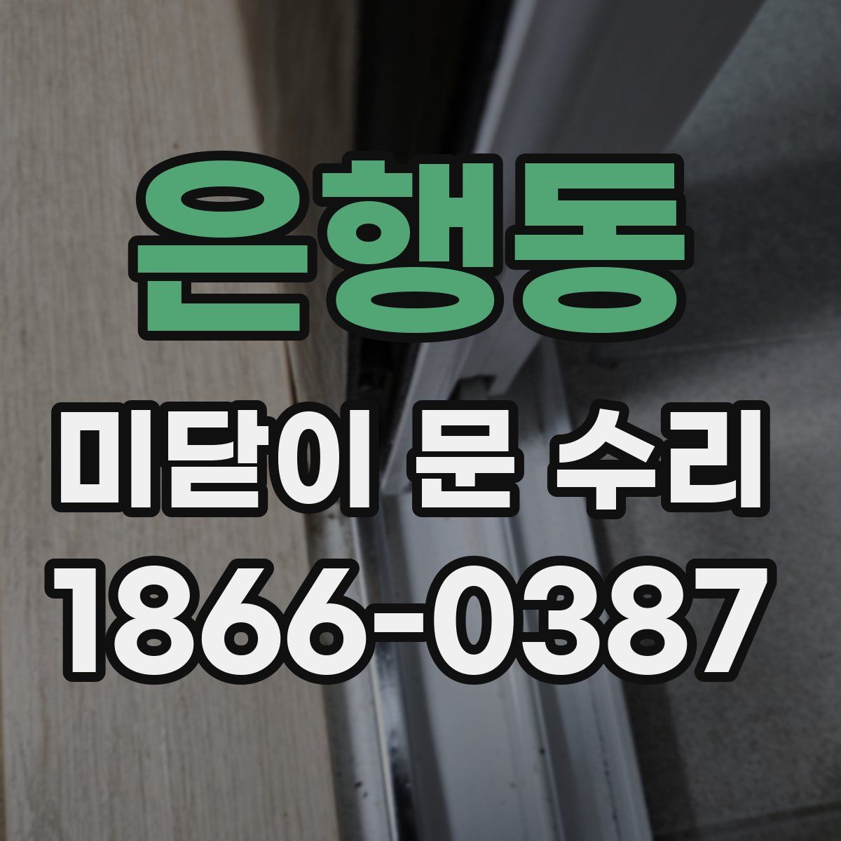 은행동 미닫이 문 수리
