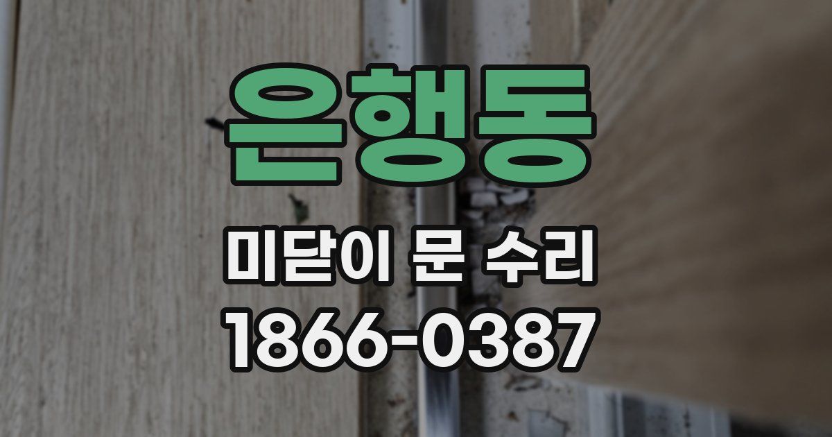은행동 미닫이 문 수리