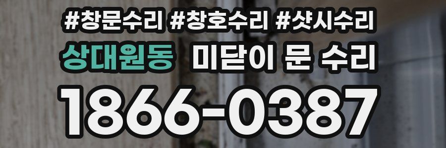 상대원동 미닫이 문 수리