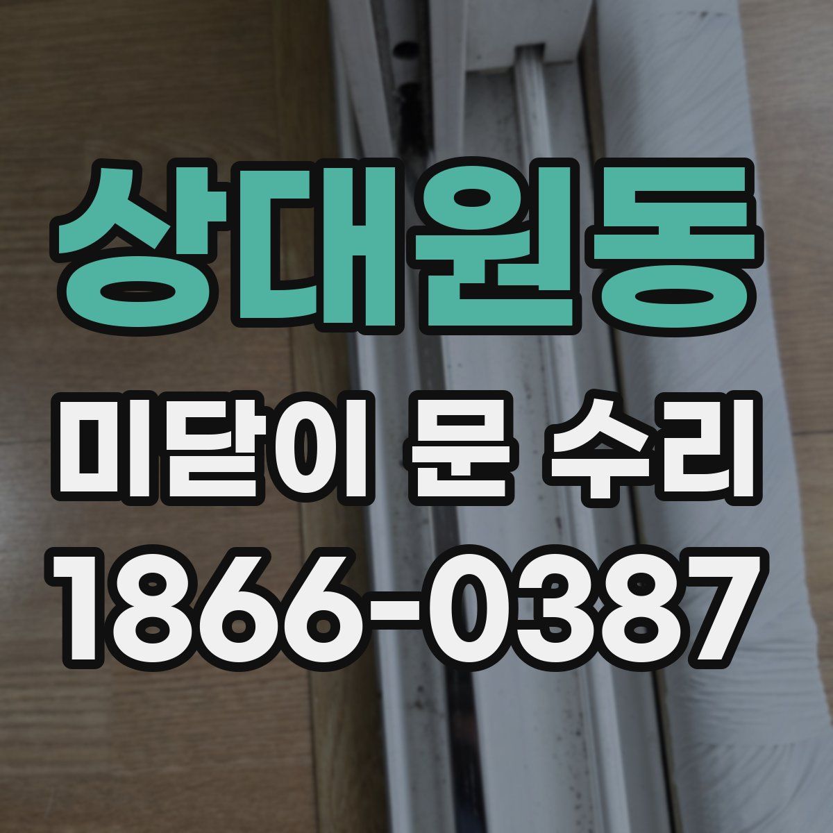 상대원동 미닫이 문 수리