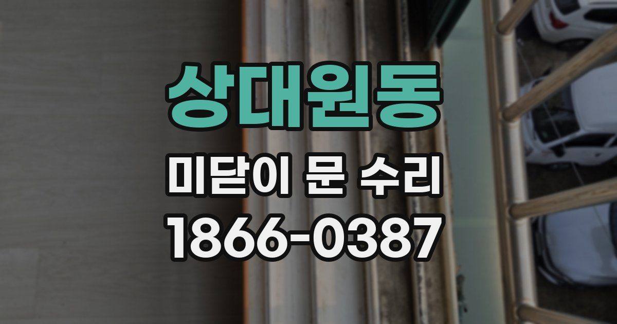 상대원동 미닫이 문 수리