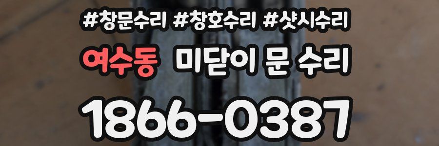 여수동 미닫이 문 수리