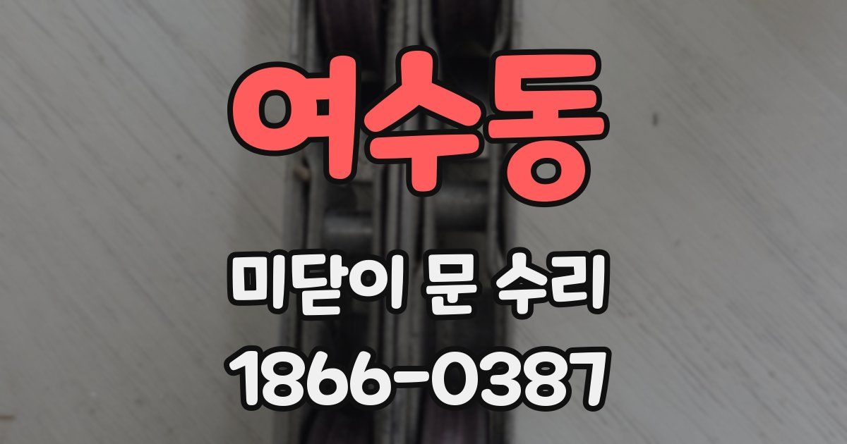 여수동 미닫이 문 수리