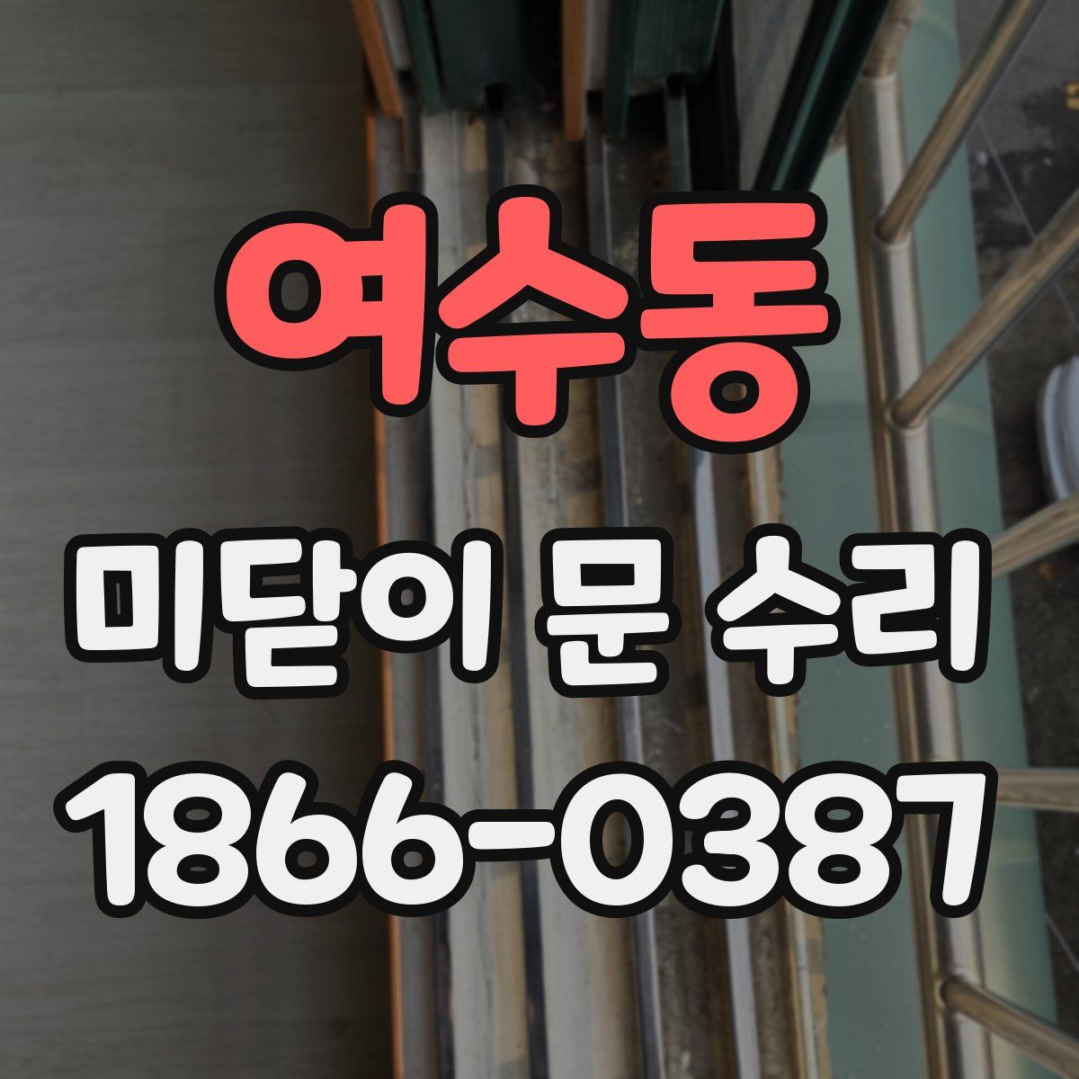 여수동 미닫이 문 수리