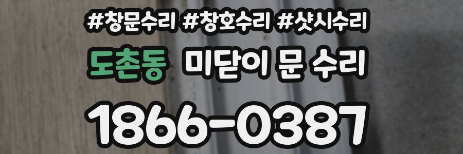 도촌동 미닫이 문 수리