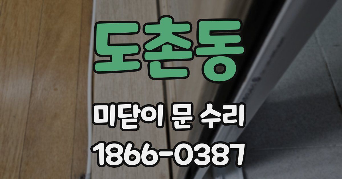 도촌동 미닫이 문 수리