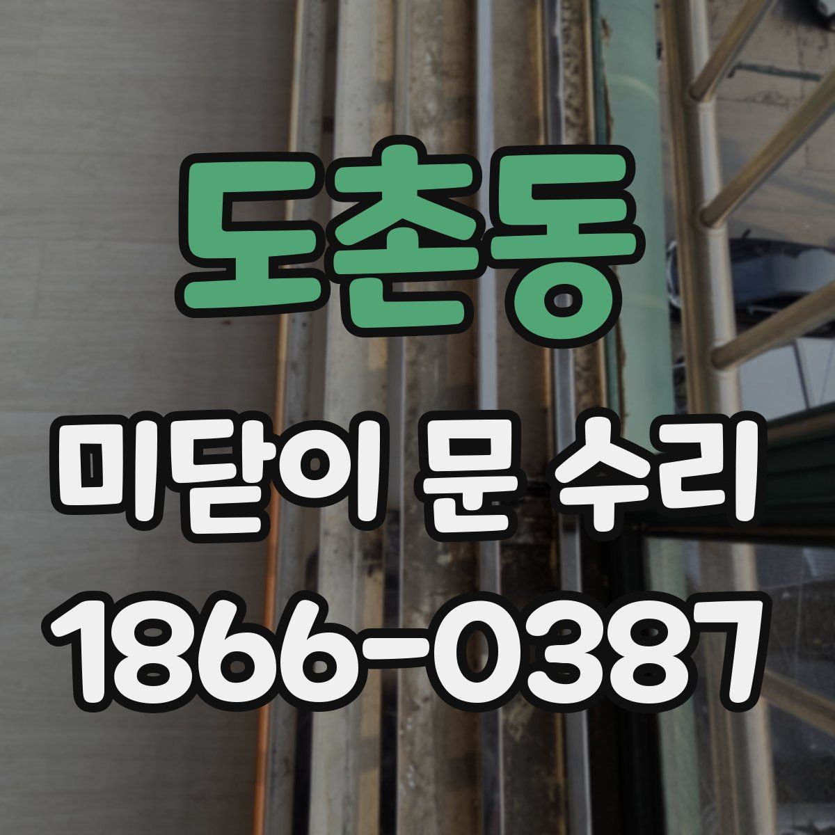 도촌동 미닫이 문 수리