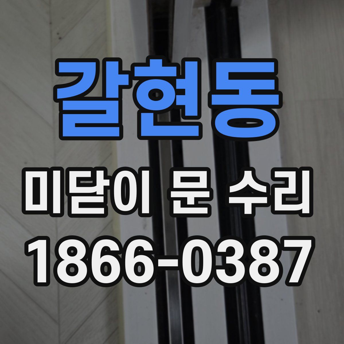갈현동 미닫이 문 수리