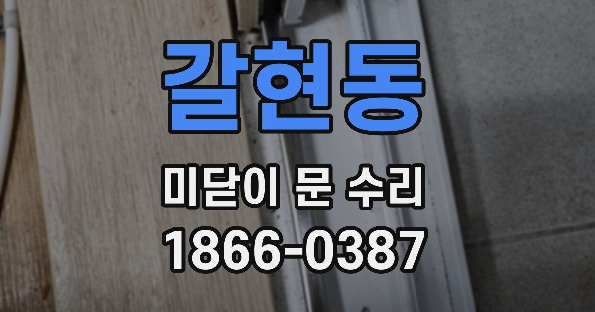갈현동 미닫이 문 수리