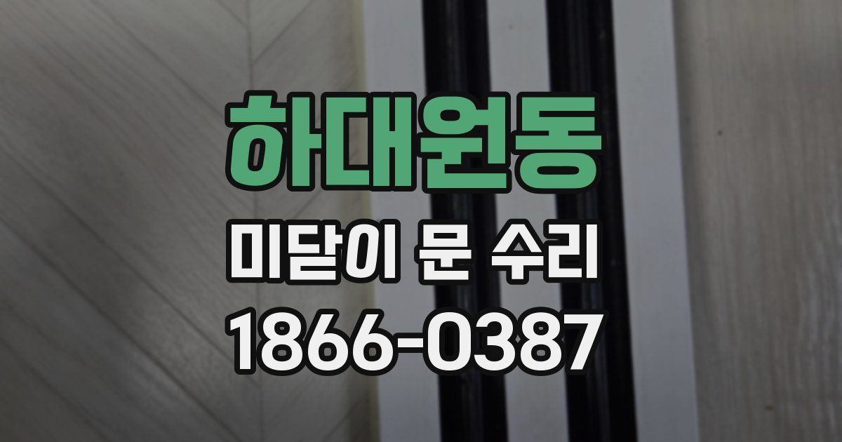 하대원동 미닫이 문 수리
