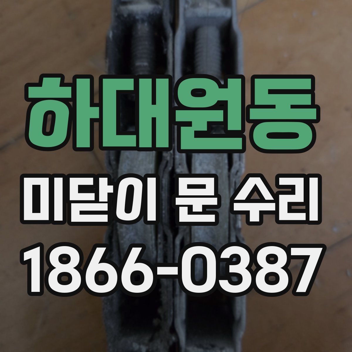 하대원동 미닫이 문 수리