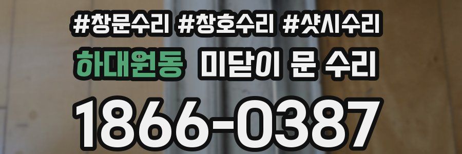 하대원동 미닫이 문 수리