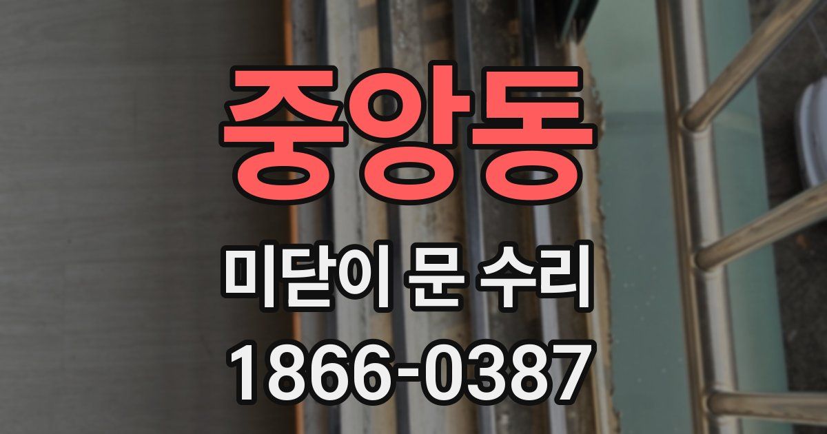 중앙동 미닫이 문 수리